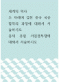 세계의 역사 ) 두 차례에 걸친 중국 국공합작의 과정에 대해서 서술하시오 1페이지