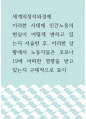 세계의정치와경제 ) 이러한 시대에 인간노동의 현실이 어떻게 변하고 있는지 서술한 후, 이러한 상황에서 노동자들은 코로나19에 어떠한 영향을 받고 있는지 구체적으로 묘사 1페이지