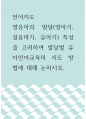 언어지도 ) 영유아의 발달(영아기, 걸음마기, 유아기) 특성을 고려하여 발달별 유아언어교육의 지도 방법에 대해 논하시오 1페이지