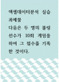 엑셀데이터분석 실습과제물 ) 다음은 두 명의 볼링 선수가 10회 게임을 하여 그 점수를 기록한 것이다 1페이지