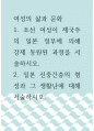 여성의 삶과 문화 ) 1 조선 여성이 제국주의 일본 정부에 의해 강제 동원된 과정을 서술하시오 1페이지