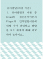 유아발달 ) 유아발달의 이론 중  Freud의 정신분석이론과 Piaget의 인지발달이론에 대해 각각 설명하고 발달을 보는 관점에 대해 비교하여 논하시오 1페이지