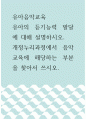 유아음악교육 ) 유아의 듣기능력 발달에 대해 설명하시오 1페이지