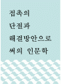 인문 ) 접촉의 단절과 해결방안으로써의 인문학 1페이지