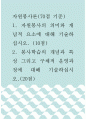 자원봉사2 )본인이 학습한 내용을 기초로 답하십시오. 1. 자원봉사의 의미와 개념적 요소 2. 노블리스 오블리제(Noblesse Oblige)의 의미와 실천할 수 있는 방법 1페이지