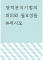 조사방법론 ) 양적분석기법의 의의와 필요성을 논하시오 1페이지