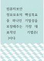 컴퓨터보안 ) 정보보호의 핵심목표 중 하나인 기밀성을 보장해주는 가장 대표적인 기법은(       )이다 1페이지