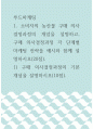 푸드마케팅 ) 1 소비자의 농산물 구매 의사결정과정의 개념을 설명하고, 구매 의사결정과정 각 단계별 마케팅 전략을 예시와 함께 설명하시오(20점) 1페이지