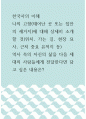한국사의 이해 ) 나의 고향(태어난 곳 또는 집안의 세거지)에 대해 상세히 소개할 것(위치, 가는 길, 현장 묘사, 근처 중요 유적지 등), 역사 속의 자신의 삶을 다음 세대의 사람들에게 전달한다면 담고 싶은 내용은 1페이지