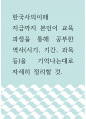 한국사의이해 ) 지금까지 본인이 교육과정을 통해 공부한 역사(시기, 기간, 과목 등)을 기억나는대로 자세히 정리할 것 1페이지