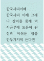 한국사의이해 ) 한국사의 이해 교재나 강의를 통해 역사공부에 도움이 된 점과 아쉬운 점을 한두가지씩 든다면 1페이지