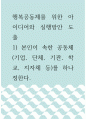 행복공동체를 위한 아이디어와 실행방안 도출 ) 본인이 속한 공동체(기업, 단체, 기관, 학교, 지자체 등)를 하나 정한다 1페이지
