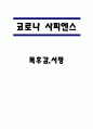 코로나 사피엔스 독후감,서평 1페이지