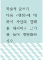 학술적 글쓰기 ) 다음 쟁점에 대하여 자신의 견해를 제시하고 근거를 들어 정당화하시오 1페이지