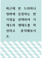 가족학 ) 최근에 본 드라마나 영화에 등장하는 한 가정을 선택하여 가계도와 생태도를 작성하고 분석해보시오 1페이지