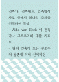 건축 ) 건축가, 건축제도, 건축양식사조 중에서 하나의 주제를 선택하여 작성 - Aldo van Eyck 이 건축가나 구조주의에 대한 리포트 - 위의 건축가 또는 구조주의 둘중에 하나 선택작성 1페이지