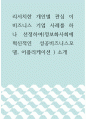 경영 ) 리서치한 개인별 관심 이비즈니스 기업 사례를 하나 선정하여(정보화사회에 혁신적인 성공비즈니스모델, 어플리케이션﻿) 소개 1페이지