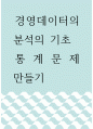 경영데이터의분석의 기초 ) 통계문제 만들기 1페이지