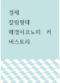 경제 ) 칼럼형태 - 매경이코노미 커버스토리 1페이지