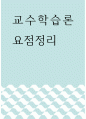 교수학습론 ) 교수학습론 요점정리 1페이지