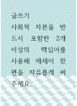 글쓰기 ) 사회적 자본을 반드시 포함한 2개 이상의 핵심어를 사용해 에세이 한 편을 자유롭게 써주세요 1페이지