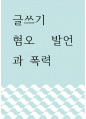 글쓰기 ) 혐오 발언과 폭력 1페이지