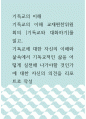 기독교의 이해 ) 기독교의 이해 교재편찬위원회의 기독교와 대화하기를 읽고, 기독교에 대한 자신의 이해와 삶속에서 기독교적인 삶을 어떻게 실천해 나가야할 것인가에 대한 자신의 의견을 리포트로 작성 1페이지