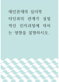 관계의 심리학 ) 타인과의 관계가 실질적인 인지과정에 미치는 영향을 설명하시오 1페이지