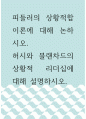 리더십 ) 피들러의 상황적합이론에 대해 논하시오 1페이지