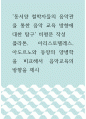 비평문 ) 동서양 철학자들의 음악관을 통한 음악 교육 방향에 대한 탐구 비평문 작성 - 플라톤, 아리스토텔레스, 아도르노와 동양의 양병학을 비교해서 음악교육의 방향을 제시 1페이지