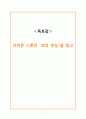[독후감]부의 본능_브라운 스톤 1페이지