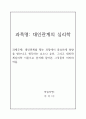 [대인관계의 심리학]_대인관계를 맺는 과정에서 중요하게 영향을 받는다고 생각하는 요소나 요인, 그리고 대인관계심리학 이론으로 분석해 알아본 그것들의 의미와 작용 1페이지