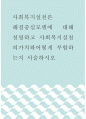 사회복지실천론 ) 해결중심모델에 대해 설명하고 사회복지실천의가치와어떻게 부합하는지 서술하시오 1페이지