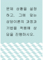상담학 ) 문제 상황을 설정하고, 그에 맞는 상담이론의 과정과 기법을 적용해 상담을 진행하시오 1페이지