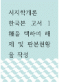 서지학개론 ) 한국본 고서 1種을 택하여 해제 및 판본현황을 작성 1페이지