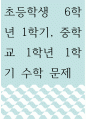 수학 ) 초등학생 6학년 1학기, 중학교 1학년 1학기 수학 문제 1페이지