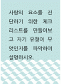 심리학 ) 사랑의 요소를 진단하기 위한 체크리스트를 만들어보고 자기 유형이 무엇인지를 파악하여 설명하시오 1페이지