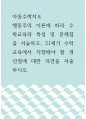 아동수학지도 ) 행동주의 이론에 따라 수학교육의 특성 및 문제점을 서술하고, 21세기 수학교육에서 지향해야 할 개선점에 대한 의견을 서술하시오 1페이지