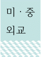 외교정치 ) 미중 외교 1페이지