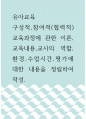 유아교육 ) 구성적,참여적(협력적) 교육과정에 관한 이론,교육내용,교사의 역할,환경,수업시간,평가에 대한 내용을 정립하여 작성 1페이지
