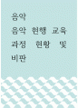 음악 ) 음악 현행 교육과정 현황 및 비판 1페이지