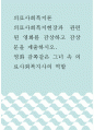 의료사회복지론 ) 의료사회복지현장과 관련된 영화를 감상하고 감상문을 제출하시오 1페이지