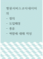 의학 ) 병원서비스코디네이터의 정의, 도입배경, 종류, 역할에 대해 작성 1페이지