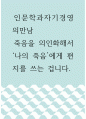 인문학과자기경영의만남 ) 죽음을 의인화해서 나의 죽음에게 편지를 쓰는 겁니다 1페이지