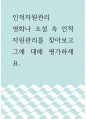 인적자원관리 ) 영화나 소설 속 인적자원관리를 찾아보고 그에 대해 평가하세요 1페이지