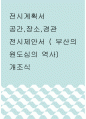 전시계획서 ) 공간,장소,경관, 전시제안서 ( 부산의 원도심의 역사) 개조식 작성 1페이지