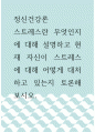 정신건강론 ) 스트레스란 무엇인지에 대해 설명하고 현재 자신이 스트레스에 대해 어떻게 대처하고 있는지 토론해보시오 1페이지