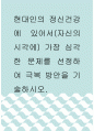 정신건강론 ) 현대인의 정신건강에 있어서(자신의 시각에) 가장 심각한 문제를 선정하여 극복 방안을 기술하시오 1페이지
