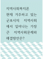지역사회복지론 ) 현재 거주하고 있는 군포시의 지역사회에서 일어나는 가장 큰 지역사회문제와 해결방안은 1페이지