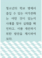 청소년학 ) 청소년의 학교 밖에서 즐길 수 있는 여가문화는 어떤 것이 있는지 사례를 찾아 실태를 확인하고, 이를 개선하기 위한 방안을 제시하여 보라 1페이지